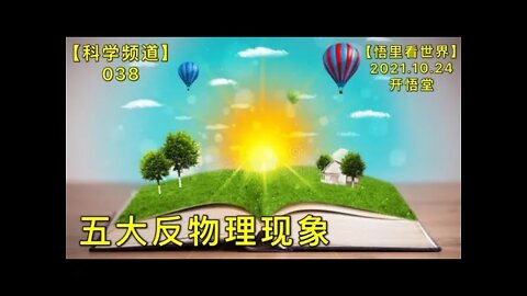 【科038】五大反物理现象20211024【开悟堂-科学频道】