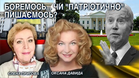 Боремось... чи патріотично пишаємось?