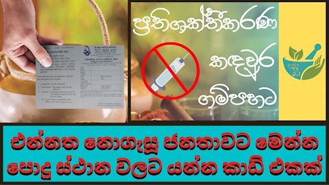 එන්නත නොගත්තේ නම් පොදු ස්ථාන වලට යන්නේ මෙහෙමයි - ආයුර්වේද ප්‍රතිශක්තිකරණ කාඩ්පත අදම ගන්න