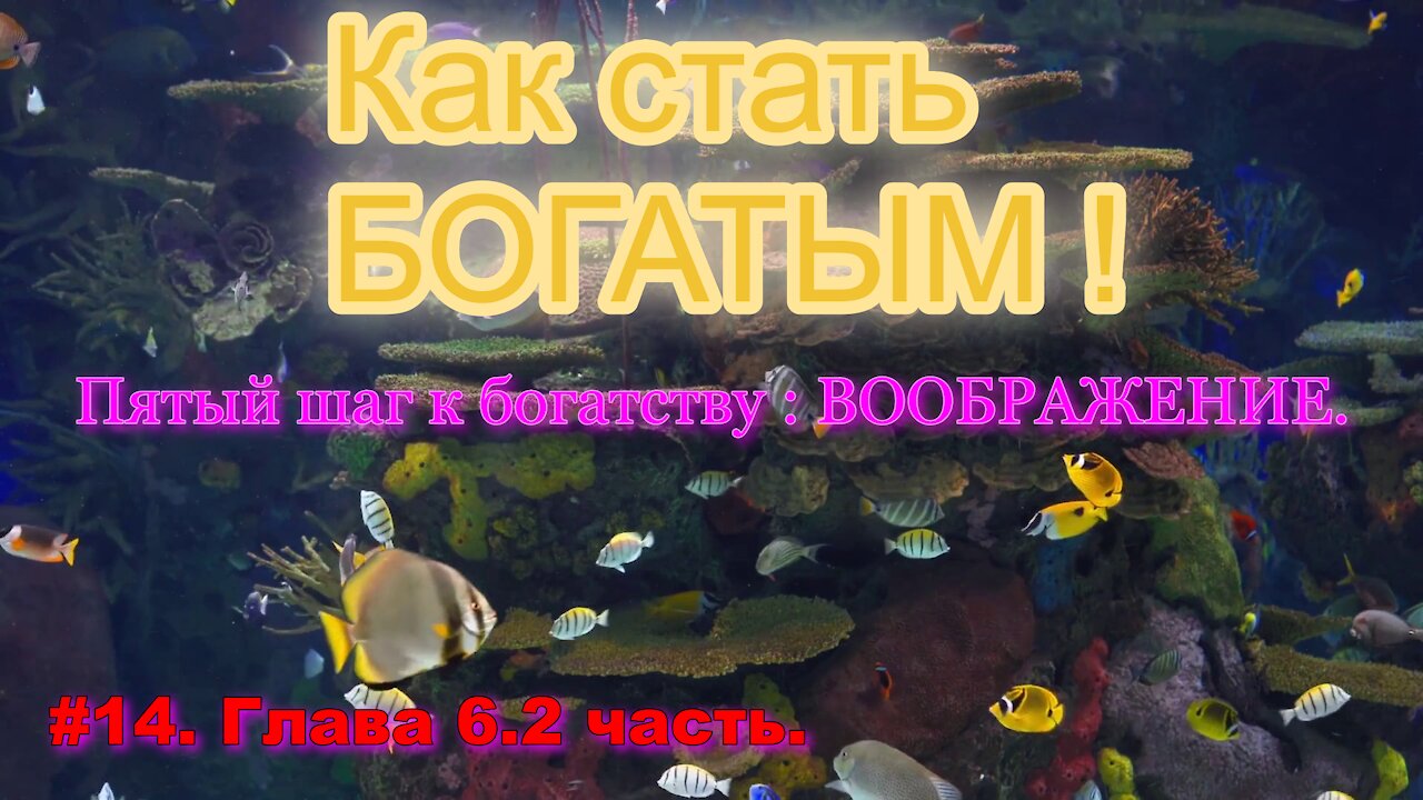 КАК СТАТЬ УСПЕШНЫМ И БОГАТЫМ! ЧАСТЬ 14.