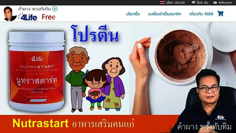 รีวิว โปรตีนผง นูทราสตาร์ท อาหารเสริมคนแก่ และทุกคน