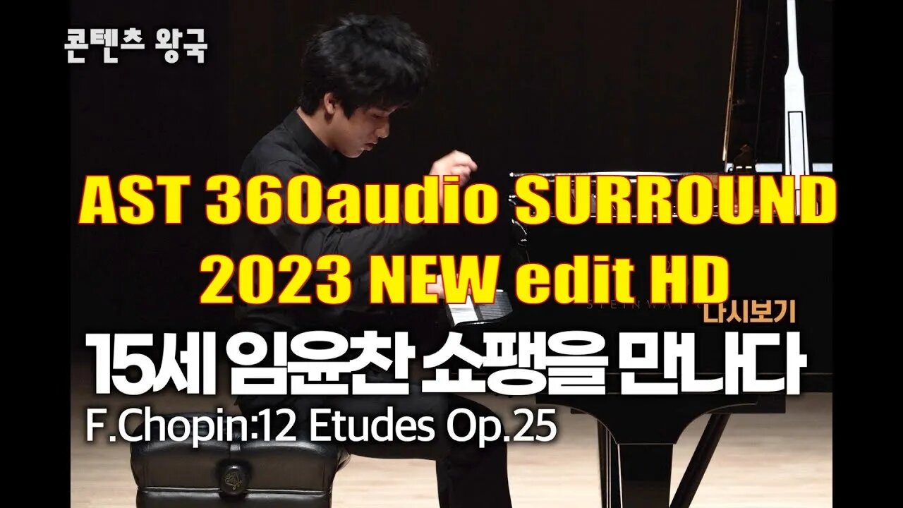 임윤찬 YunChan Lim - CHOPIN 12 etudes op 25 - AST 360audio surround new edit 2023