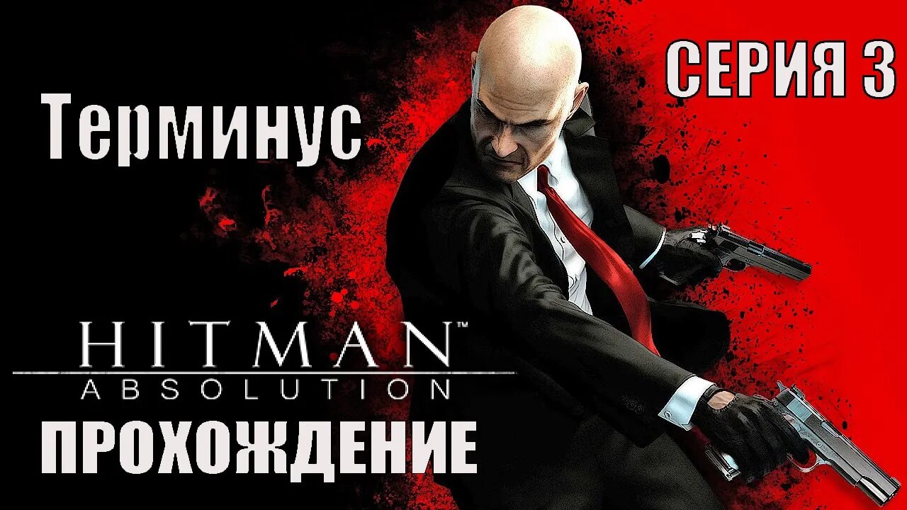 Hitman Absolution Отель Терминус