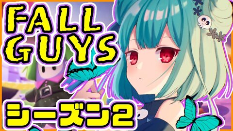 【FALLGUYS】シーズン２初プレイやるだよ！【潤羽るしあ/ホロライブ】