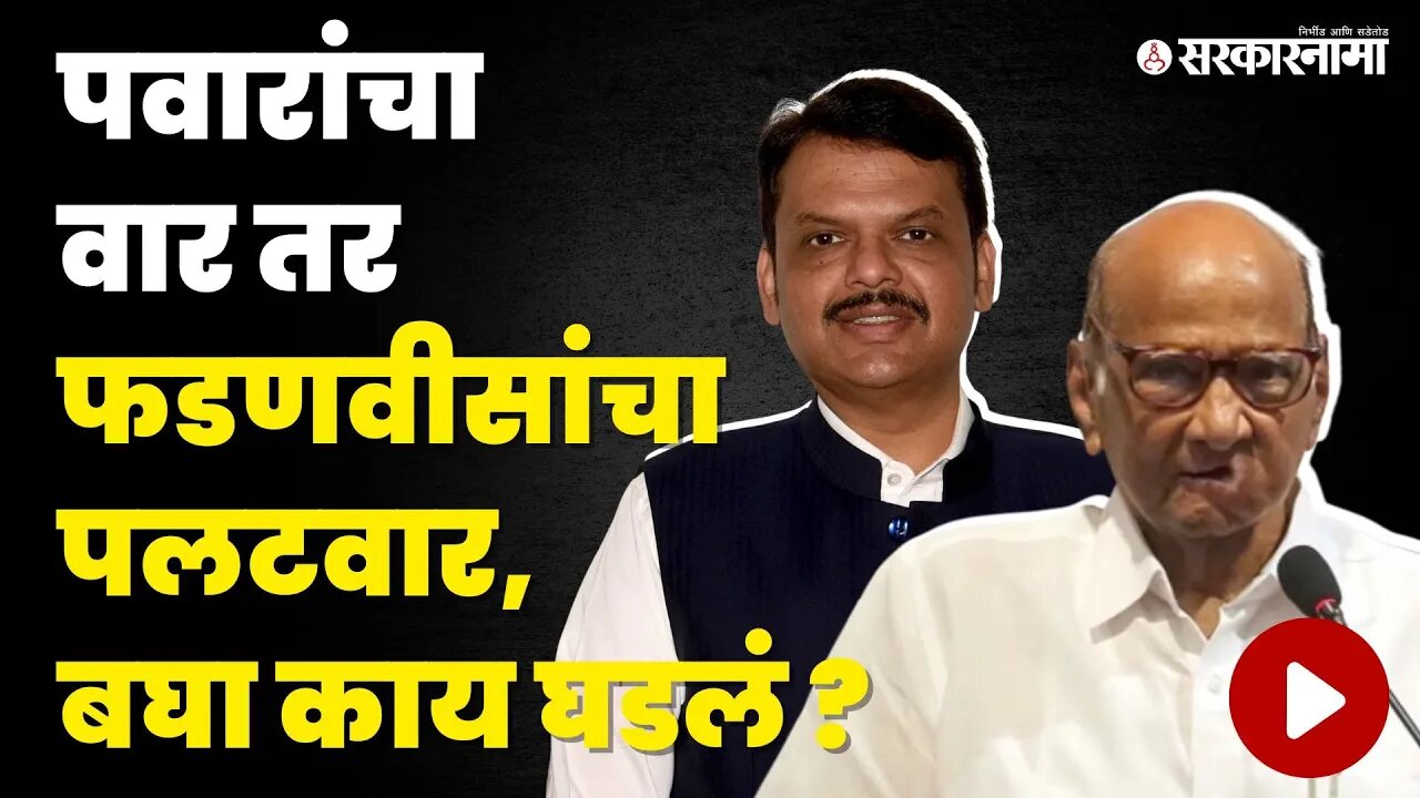 निवडणूकांच्या पार्श्वभुमीवर Sharad Pawar आणि Devndra Fadanvis'मध्ये जुंपली | NCP | BJP | Sarkarnama