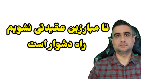 تا مبارزین عقیدتی نشویم راه دشوار است