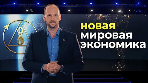 Экономика, которая работает для тебя