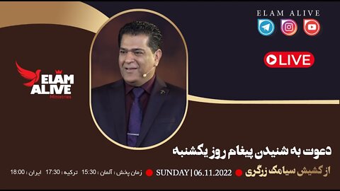 پخش زنده مراسم عبادتی ، پرستشی مینیستری عیلام زنده 06.11.2022