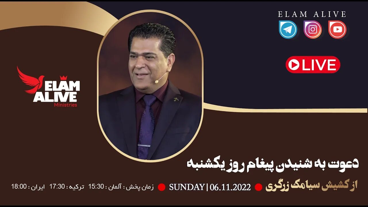 پخش زنده مراسم عبادتی ، پرستشی مینیستری عیلام زنده 06.11.2022