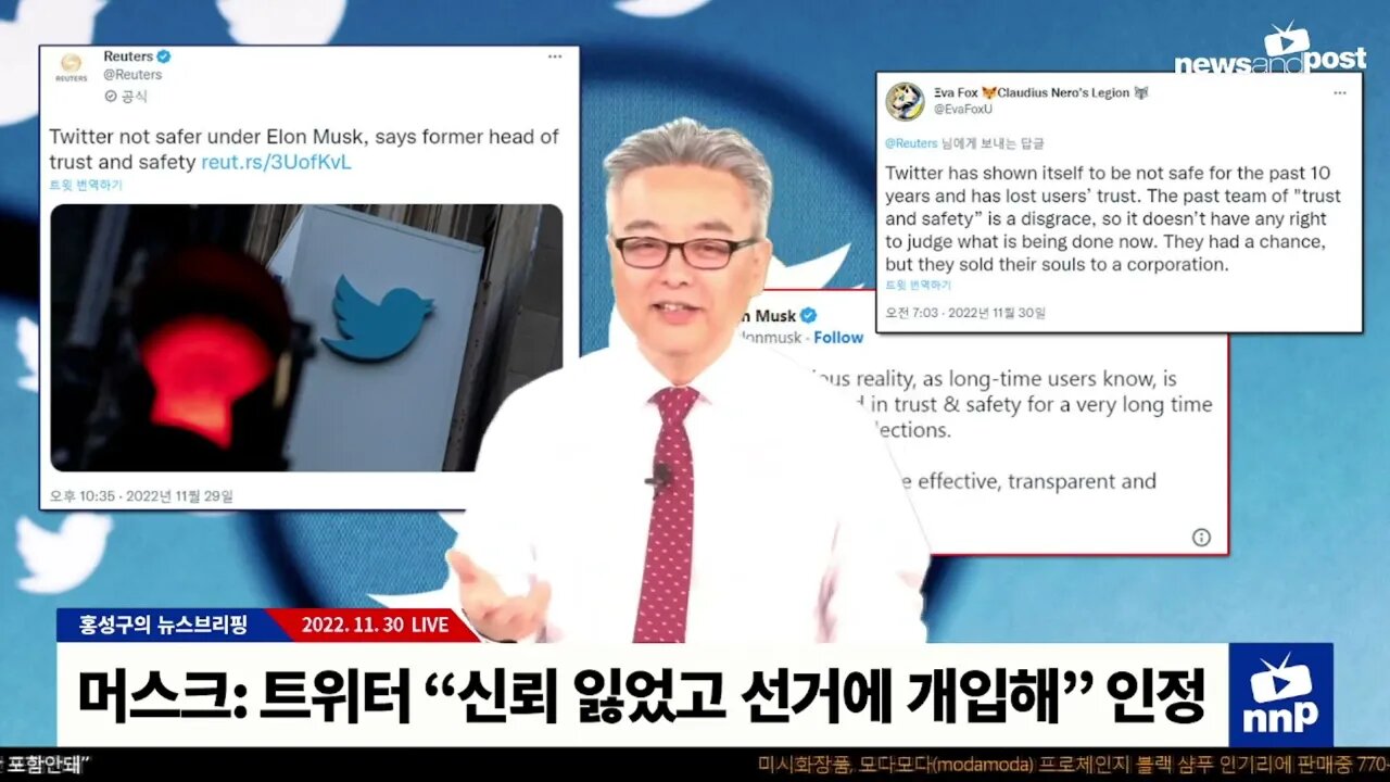 머스크: 트위터 “장기간 신뢰 잃었고 선거에 개입했다”