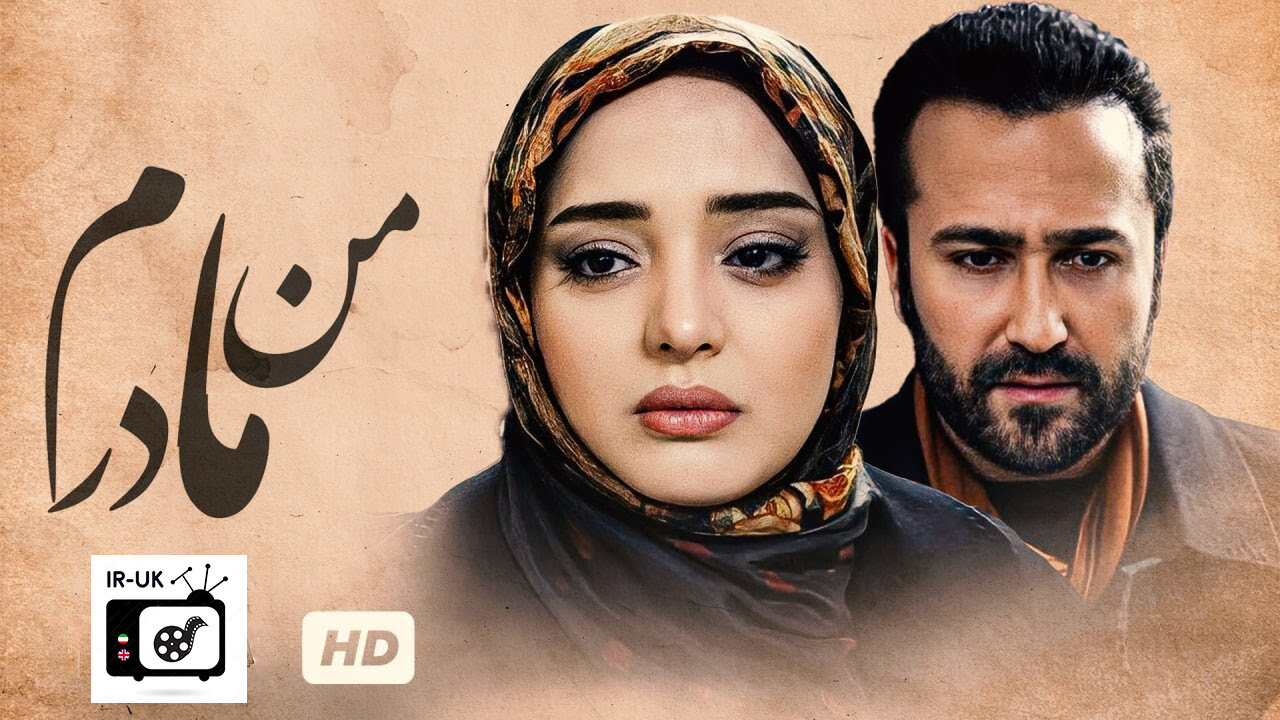 Man Madaram - فیلم سینمایی ایرانی من مادرم