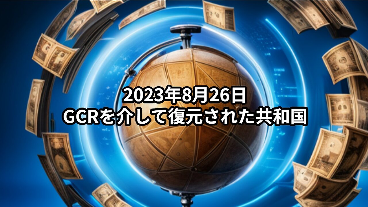 2023年8月26日：GCRを介して復元された共和国