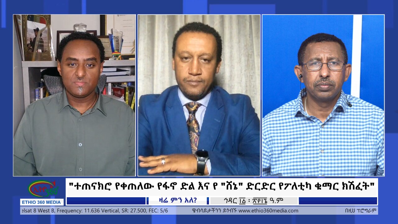 Ethio 360 Zare Min Ale "ተጠናክሮ የቀጠለው የፋኖ ድል እና የ "ሸኔ" ድርድር የፖለቲካ ቁማር ክሽፈት" Tues Nov 21, 2023