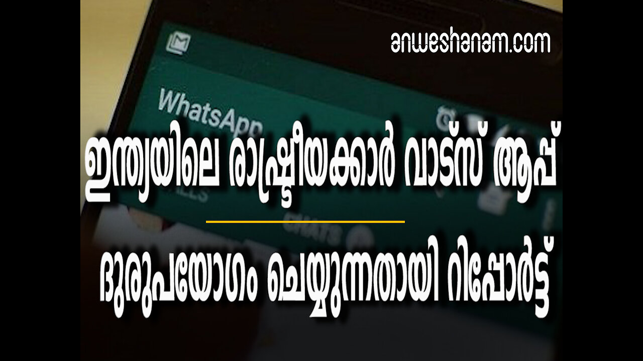 ഇന്ത്യയിലെ രാഷ്ട്രീയക്കാർ വാട്‌സ് ആപ്പ് ദുരുപയോഗം ചെയ്യുന്നതായി റിപ്പോര്‍ട്ട്