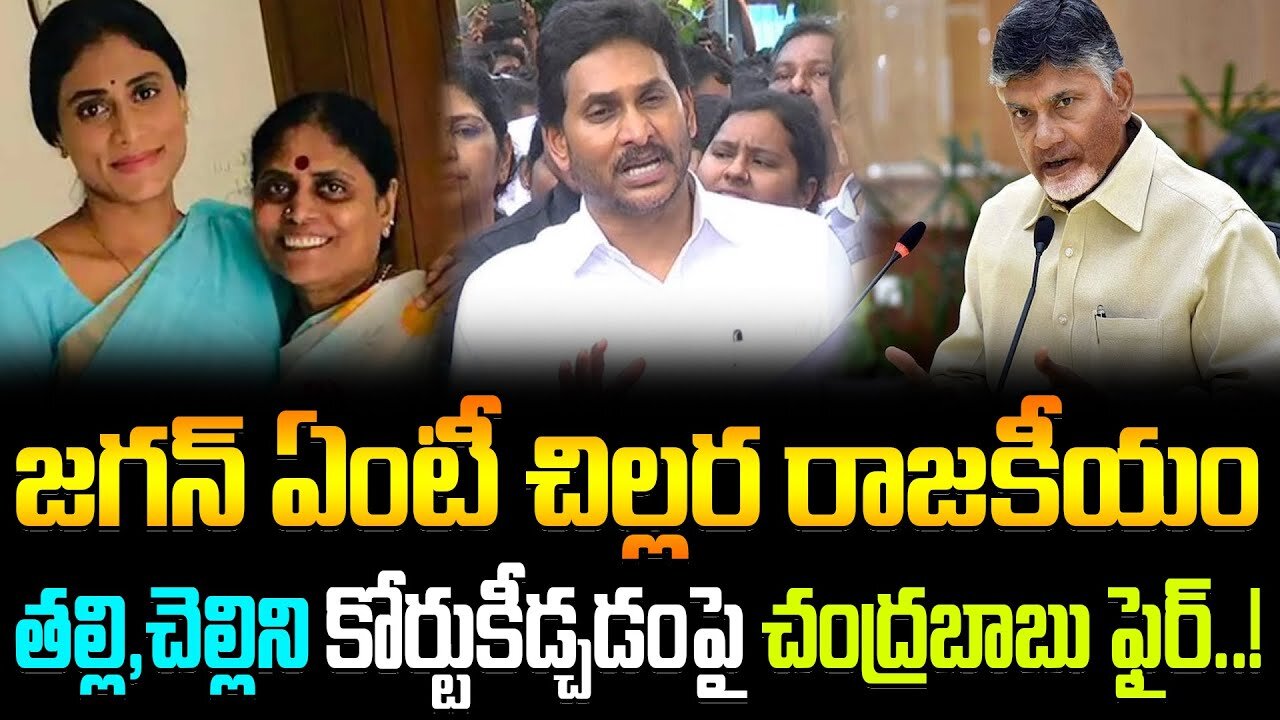 Chandrababu Fired On YS Jagan For Filing Case On Sharmila And Vijayamma | జగన్ ఏంటీ చిల్లర రాజకీయం