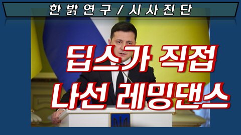 딥스가 직접 나선 레밍댄스 [성경연구/시사진단] 220501(일) 한밝모바일교회 김시환 목사