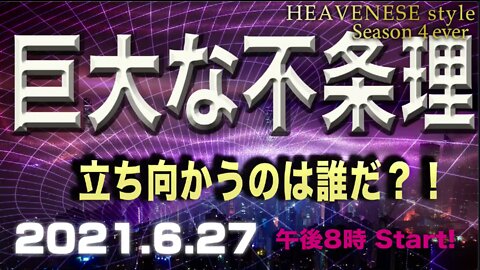 『巨大な不条理/ 立ち向かうのは誰だ?!』HEAVENESE style Epsde64 (2021.6.27号)