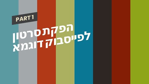 הפקת סרטון לפייסבוק דוגמא