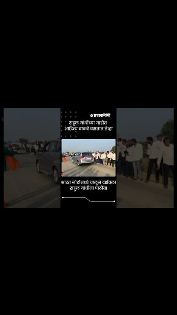 Bharat Jodo Yatra | राहुल गांधींच्या गाडीत आदित्य ठाकरे बसतात तेव्हा | #shorts Politics | Sarkarnama