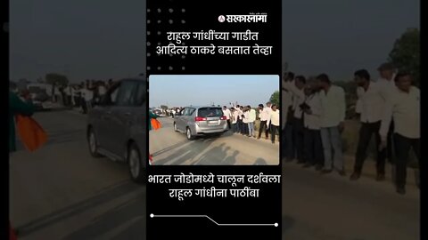 Bharat Jodo Yatra | राहुल गांधींच्या गाडीत आदित्य ठाकरे बसतात तेव्हा | #shorts Politics | Sarkarnama