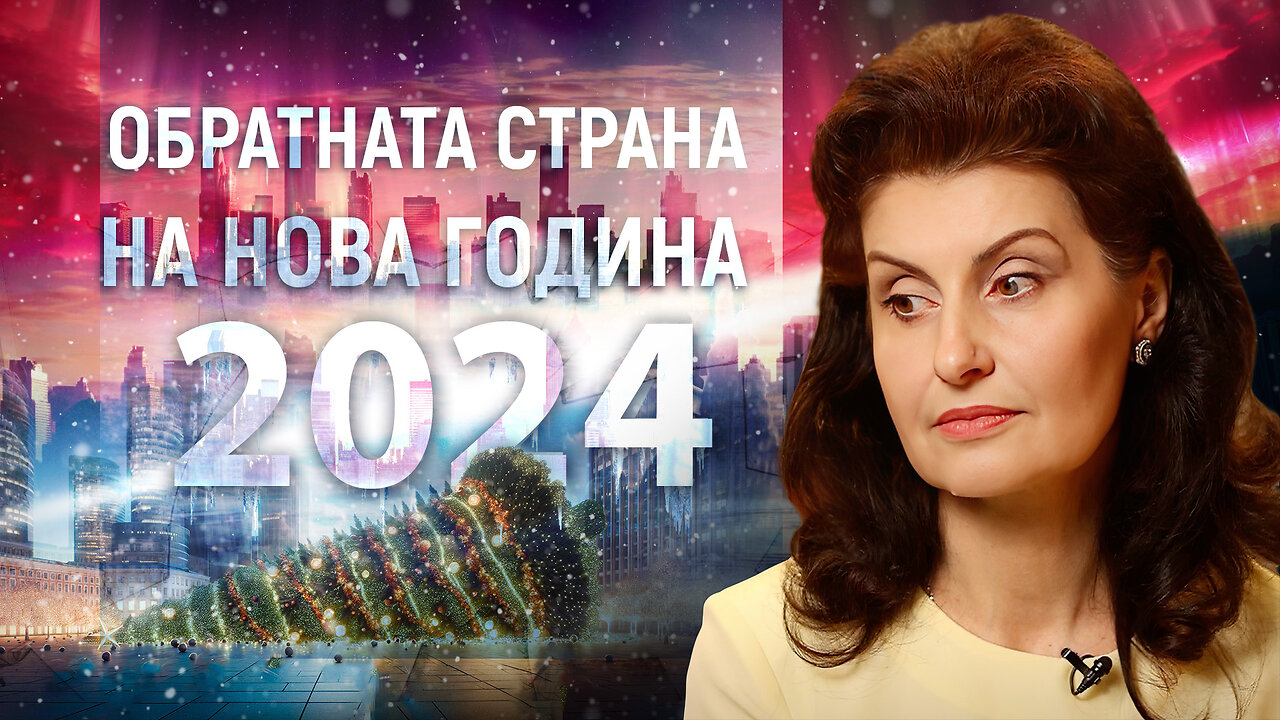 Каква ще бъде 2024 година? / Какво е по-лошо от шизофренията?