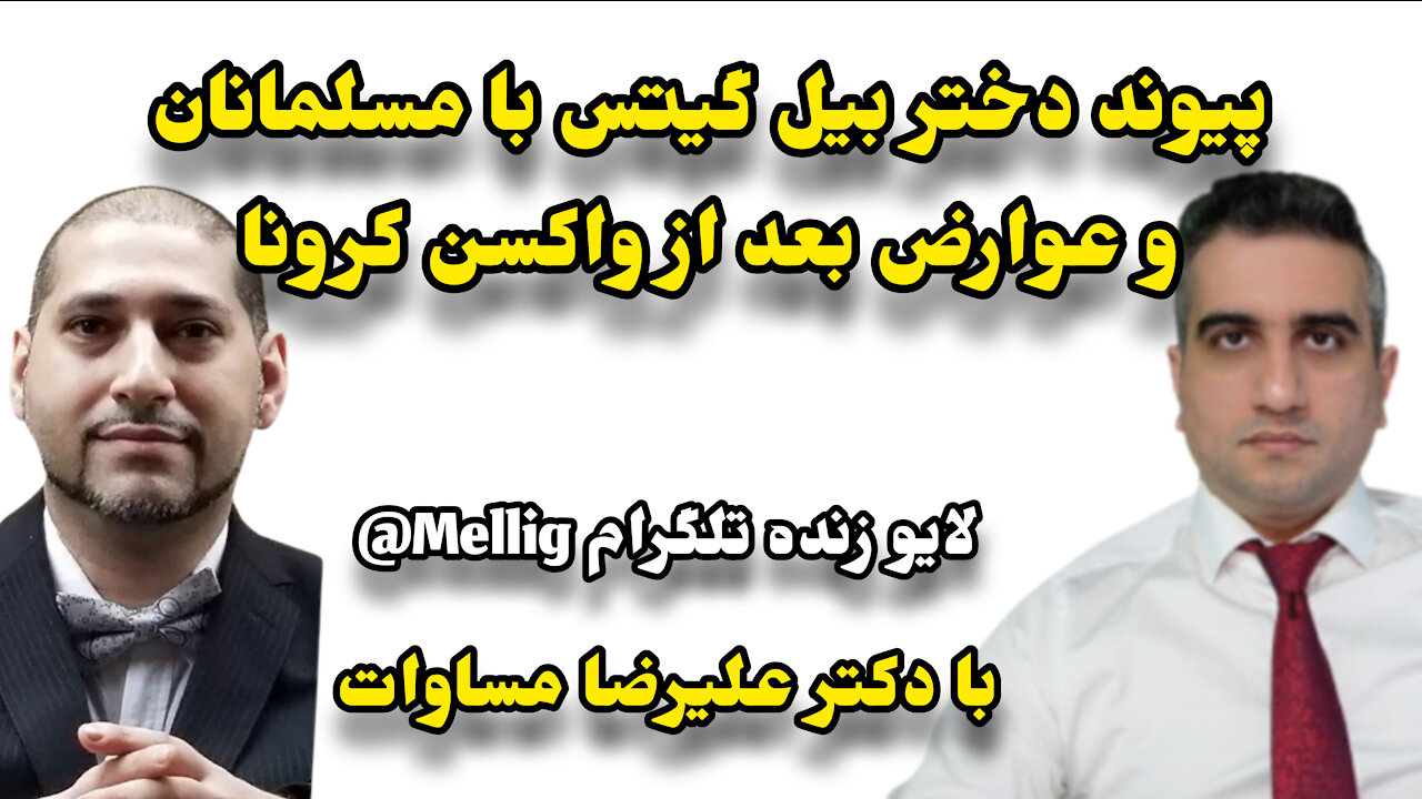 پیوند دختر بیل گیتس با مسلمانان و عوارض بعد از واکسن کرونا