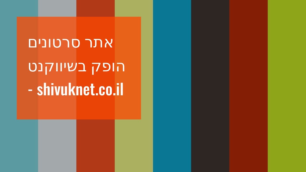 אתר סרטונים הופק בשיווקנט - shivuknet.co.il