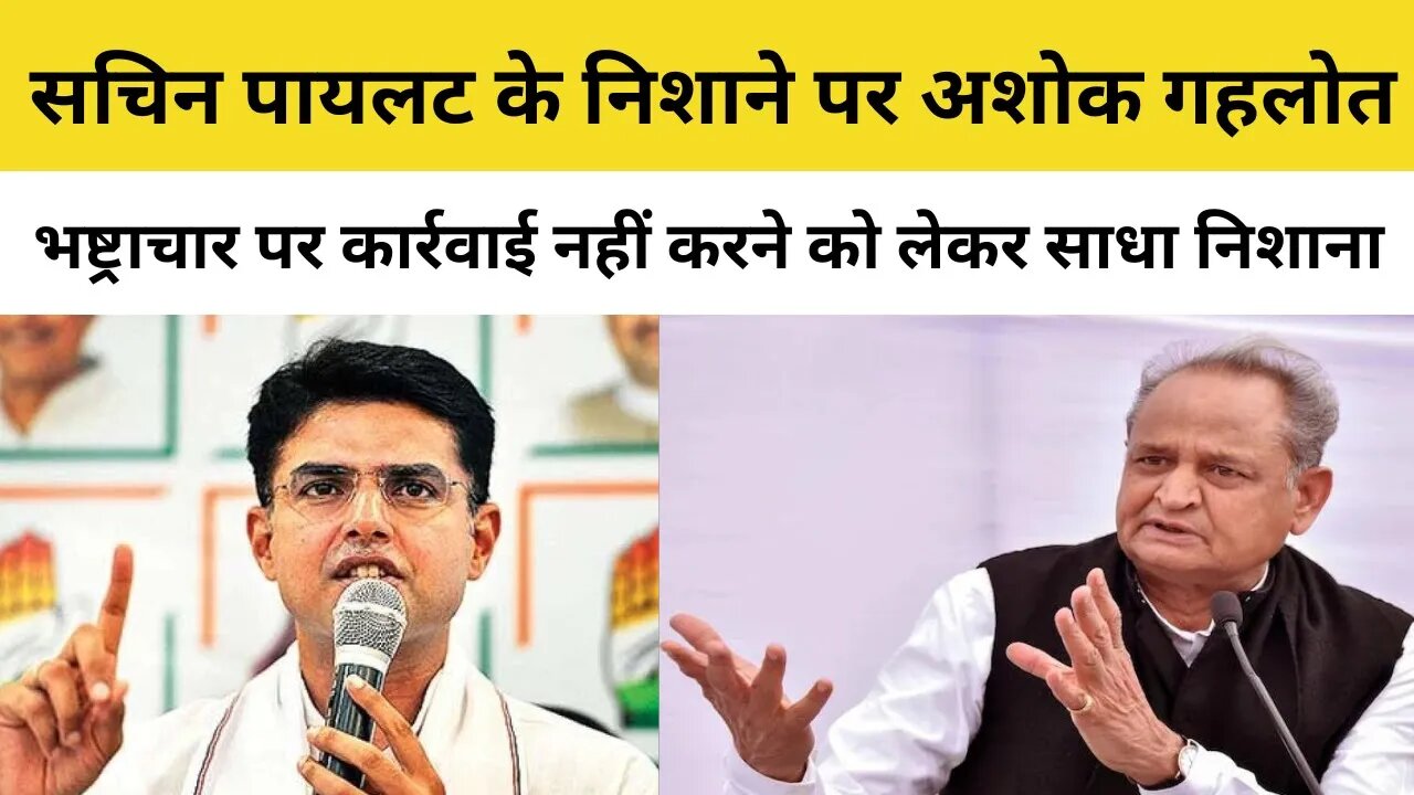 Sachin Pilot के निशाने पर Ashok Gehlot, भष्ट्राचार पर कार्रवाई नहीं करने को लेकर साधा निशाना