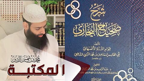 المكتبة = شرح صحيح البخاري لقوام السنة الأصبهاني ~ محمد بن شمس الدين