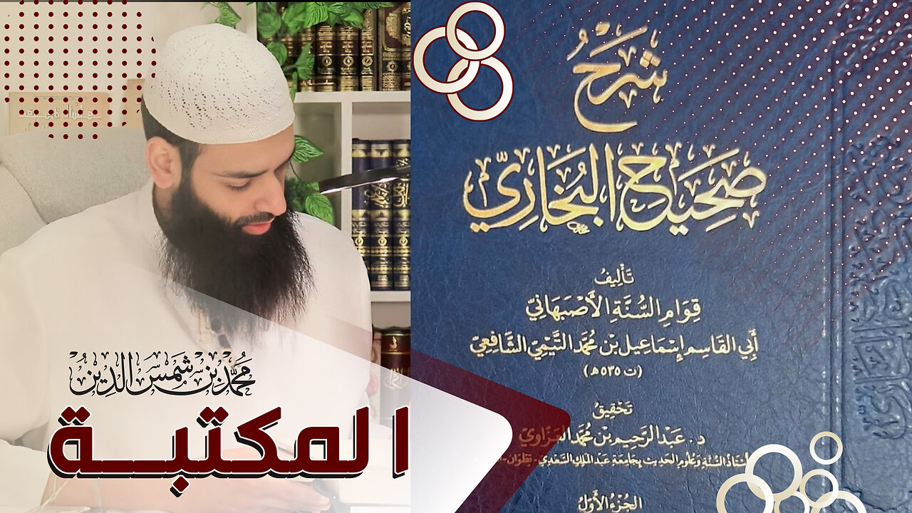 المكتبة = شرح صحيح البخاري لقوام السنة الأصبهاني ~ محمد بن شمس الدين
