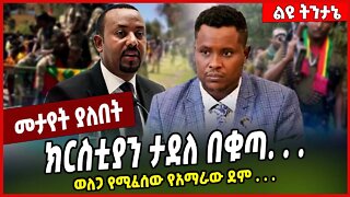 ክርስቲያን ታደለ በቁጣ. . . ወለጋ የሚፈሰው የአማራው ደም . . . Christian Tadele | Welega #Ethionews#zena#Ethiopia