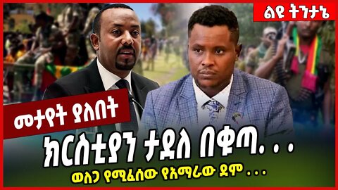 ክርስቲያን ታደለ በቁጣ. . . ወለጋ የሚፈሰው የአማራው ደም . . . Christian Tadele | Welega #Ethionews#zena#Ethiopia