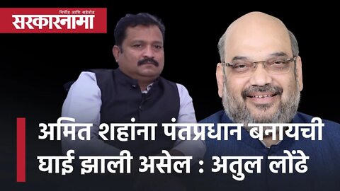 Atul Londhe | 'अमित शहांना पंतप्रधान बनायची घाई झाली असेल' | Prime Minister | Politics | Sarkarnama