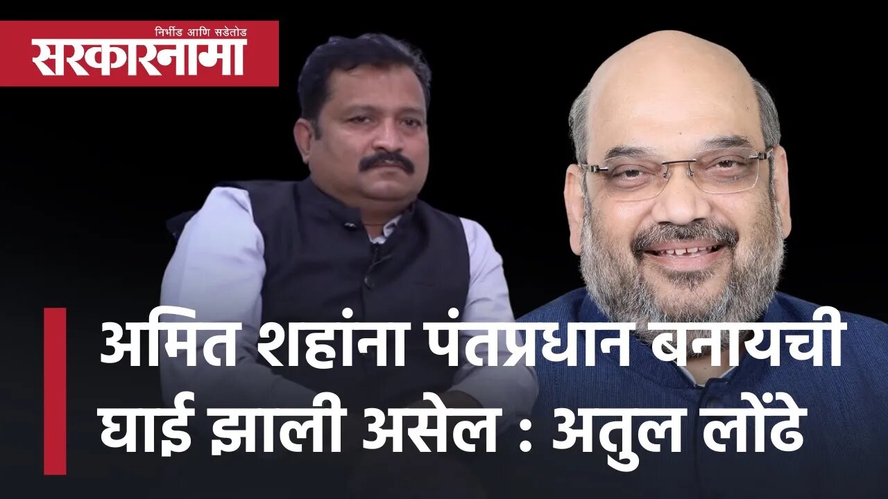 Atul Londhe | 'अमित शहांना पंतप्रधान बनायची घाई झाली असेल' | Prime Minister | Politics | Sarkarnama