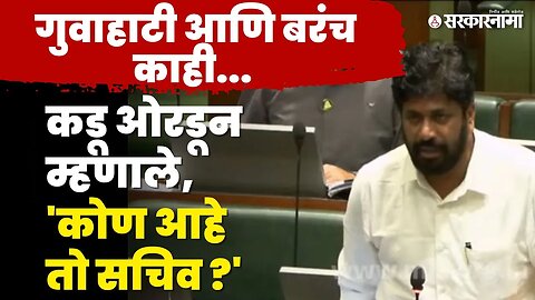 गुवाहाटी ऐकताच Shambhuraj Desai नी पण मौका साधला | Bachchu Kadu | Sarkarnama video |