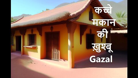 कच्चे मकान की ख़ुश्बू (Gazal)