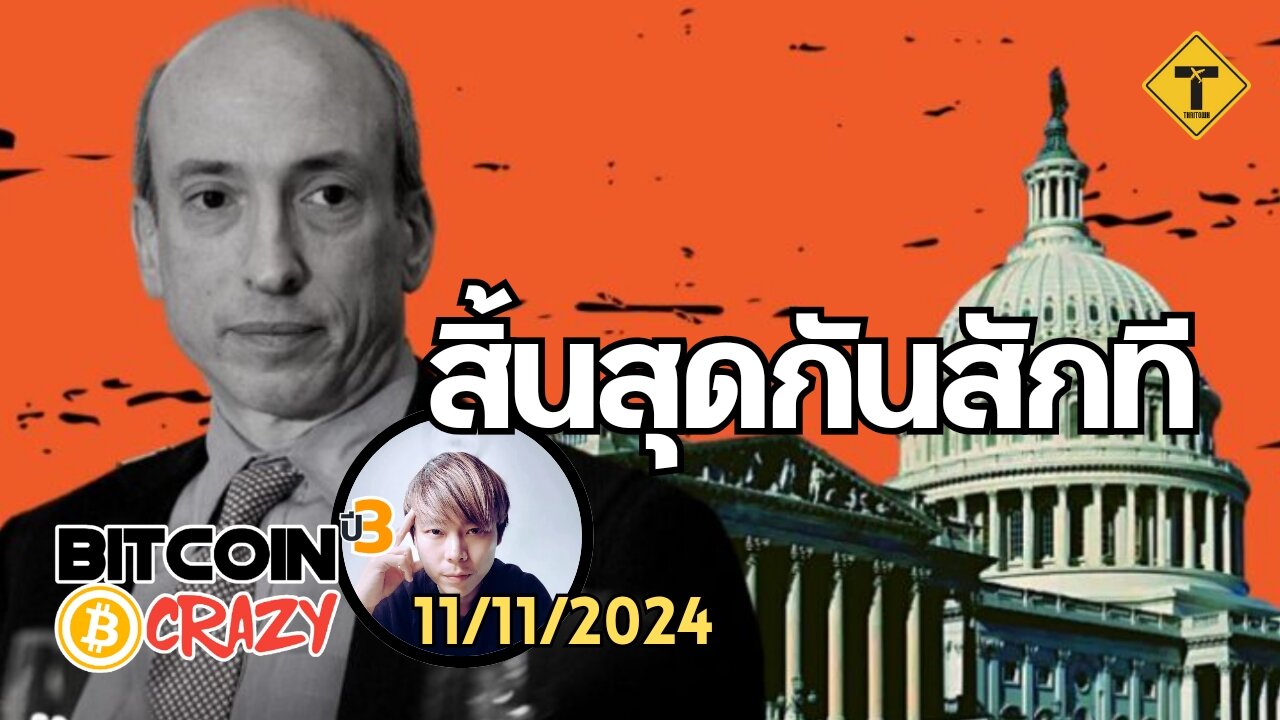 BitcoinCrazy 11/11/2024 : สิ้นสุดกันสักที