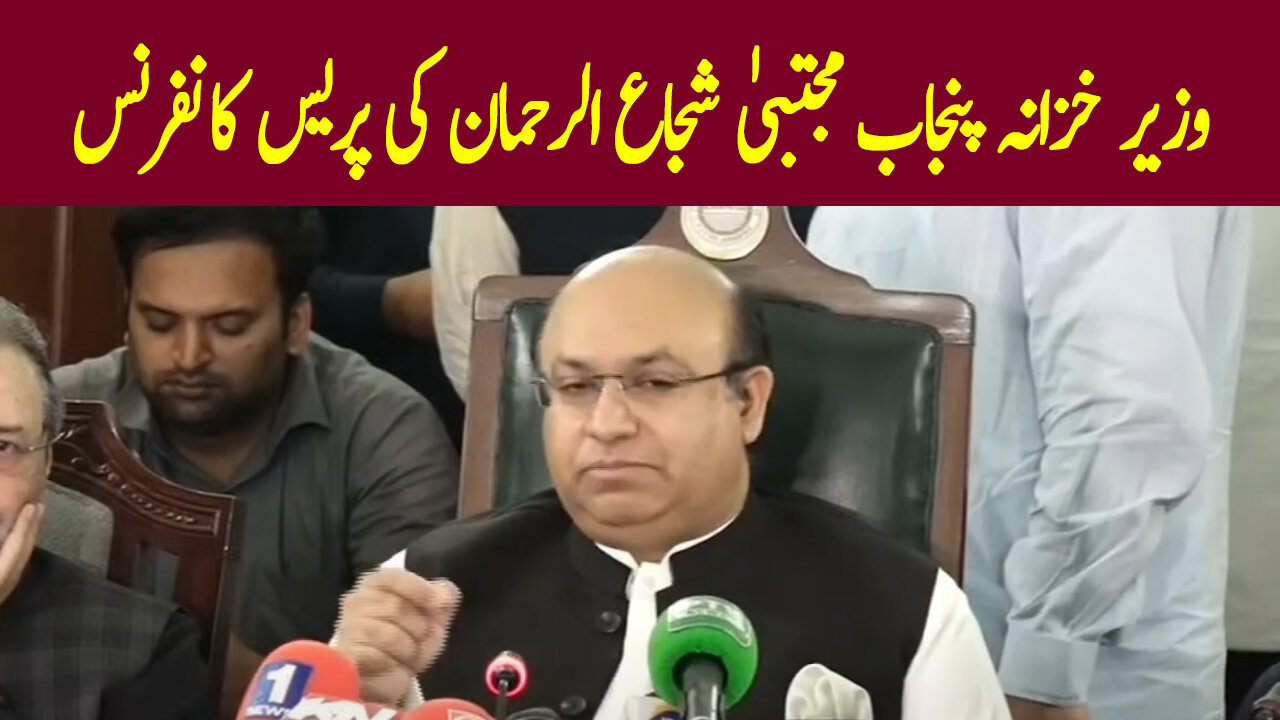 Finance Minister Punjab Mujtaba Shuja ur Rehman Press Conference