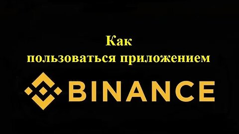 Как пользоваться приложением Binance?