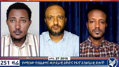 የመከነው የብልፅግና ወታደራዊ ዕቅድና የፋኖ አንፀባራቂ ድሎች | ETHIO 251 MEDIA | 251 ZARE | 251 AGENDA | August 3 2024