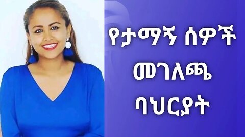 የታማኝ ሰዎች መገለጫ ባህርያት