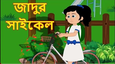 জাদুর সাইকেল