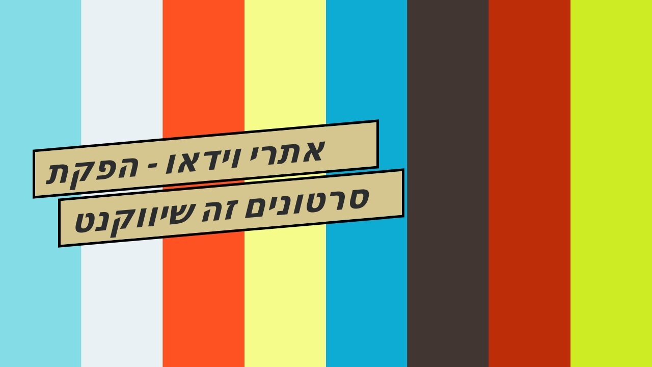 אתרי וידאו - הפקת סרטונים זה שיווקנט