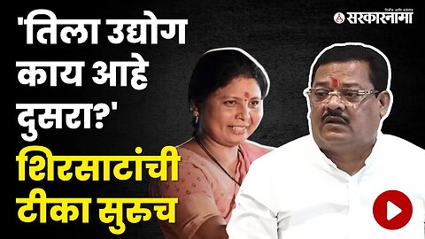 Sanjay Shirsat यांची पुन्हा एकेरी भाषेत Sushma Andhareयांच्यावर टीका | Maharashtra | Sarkarnama