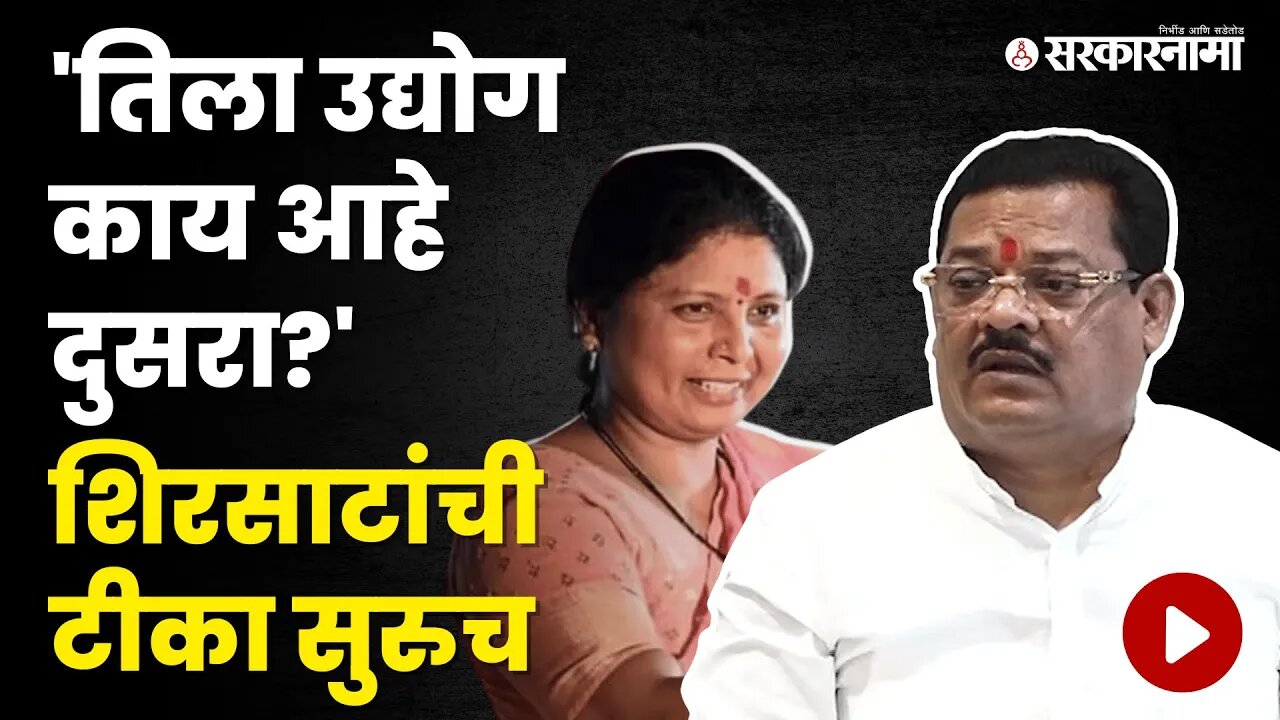 Sanjay Shirsat यांची पुन्हा एकेरी भाषेत Sushma Andhareयांच्यावर टीका | Maharashtra | Sarkarnama