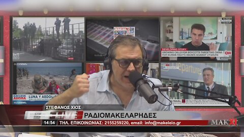 ΣΤΕΦΑΝΟΣ ΧΙΟΣ - ΡΑΔΙΟΜΑΚΕΛΑΡΗΔΕΣ 21-06-2021 | makeleio.gr