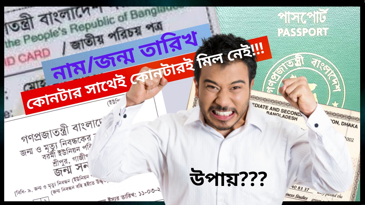 এনআইডি জন্মনিবন্ধন সনদ পাসপোর্ট কোনটার সাথেই কোনটার মিল নেই। সংশোধনের উপায়!!!