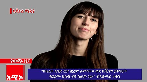 "በቤልት ኤንድ ሮድ ፎረም ለመሳተፍ ወደ ቤጂንግ ያቀናሁት የፎረሙ ሀሳብ ገዥ ስለሆነ ነው" ቭላድሚር ፑቲን