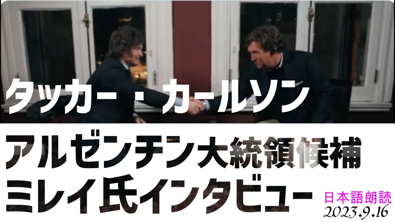 タッカー カールソン🎦アルゼンチン大統領予備選でトップだったハビエル ミレイ氏にインタビュー[全編日本語で紹介します]050916