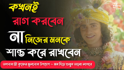 কখনই রাগ করবেন না, নিজের মনকে শান্ত করে রাখবেন।। Shri Krishna Kotha।। Shri Krishna Bani in Bengali